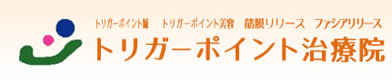 筋膜性疼痛症候群(MPS), トリガーポイント鍼・美容、筋膜リリース、ファシアリリース 群馬県前橋市 トリガーポイント治療院