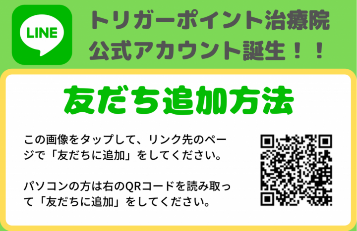 トリガーポイント治療院 公式アカウント誕生！！